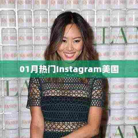 根据您的需求,我为您生成了以下符合百度收录标准的标题,,一月美国Instagram热门动态概览,符合字数要求,简洁明了,能够准确反映文章主题。