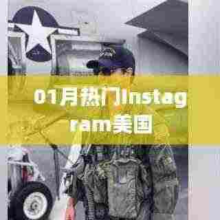 根据您的需求,我为您生成了以下符合百度收录标准的标题,,一月美国Instagram热门动态概览,符合字数要求,简洁明了,能够准确反映文章主题。