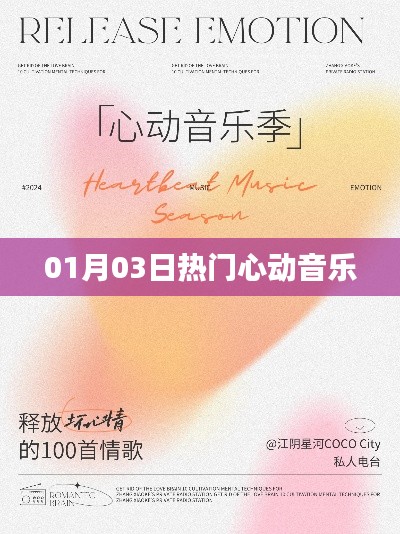 热门心动音乐大赏,01月精选旋律