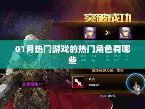 01月热门游戏热门角色盘点