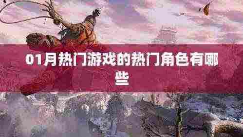 01月热门游戏热门角色盘点