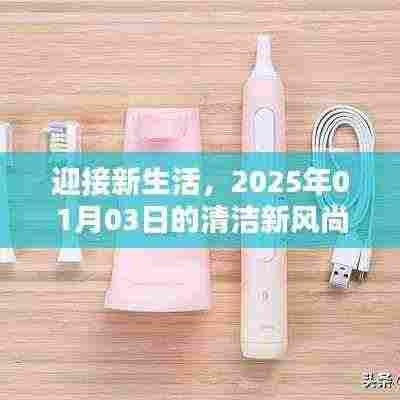 迎接新生活,清洁新风尚启航于2025年