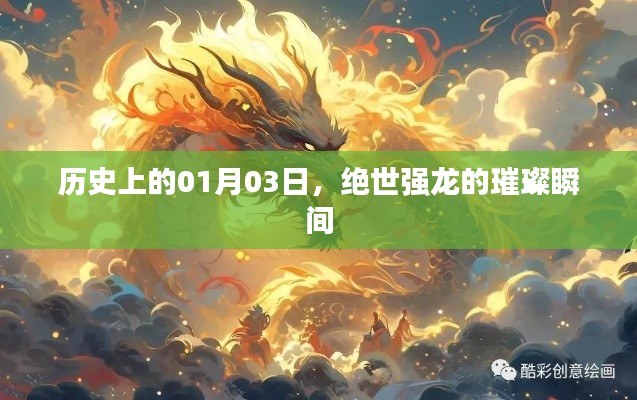 绝世强龙闪耀瞬间,历史上的1月3日
