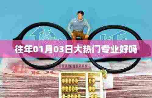 往年热门专业趋势分析,值得选择吗?