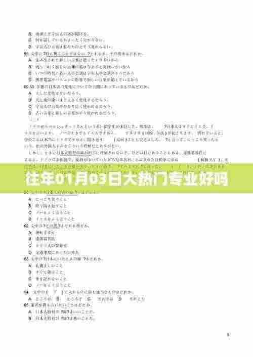 往年热门专业趋势分析，值得选择吗？