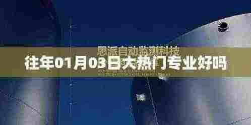 往年热门专业趋势分析,值得选择吗?