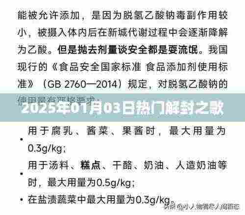 『2025年热门解封之歌,旋律舞动新纪元』