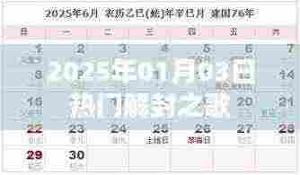 『2025年热门解封之歌,旋律舞动新纪元』