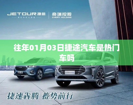 捷途汽车是否成为热门车型,历年趋势解析