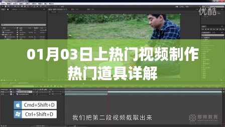 热门视频制作道具详解,01月03日道具揭秘