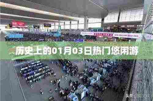 热门悠闲游历史日期探秘,一月三日这一天