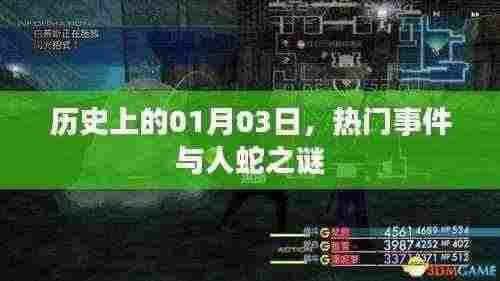 历史上的大事件,揭秘一月三日的人蛇之谜