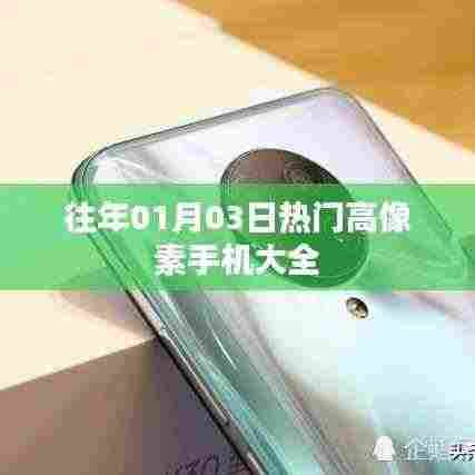 精选高像素手机推荐，历年热门机型大盘点