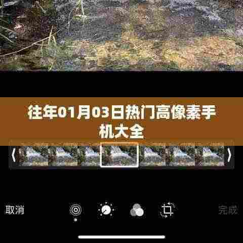 精选高像素手机推荐,历年热门机型大盘点