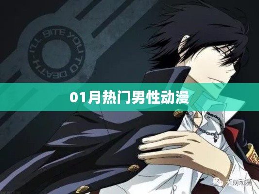 最新热门男性动漫大盘点