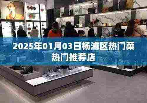 杨浦区美食推荐,2025年热门菜餐厅榜单