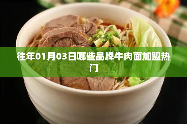 热门牛肉面加盟品牌盘点(历年加盟趋势分析)