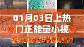 精选正能量小视频素材，每日热门推荐