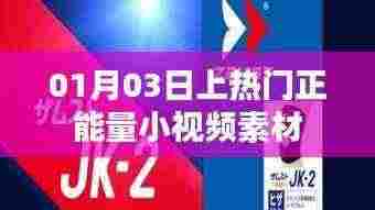 精选正能量小视频素材,每日热门推荐