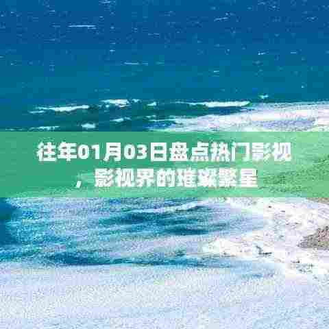 盘点热门影视璀璨繁星,影视界的年度盛宴回顾