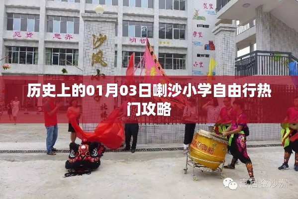 喇沙小学自由行,历史热门攻略,一月三日探秘之旅