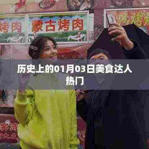 美食达人热门日，历史上的1月3日