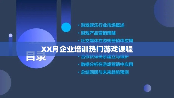 XX月企业培训热门游戏课程概览