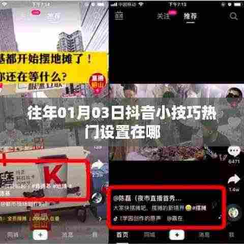 抖音小技巧,热门设置位置揭秘,日期回溯往年动态