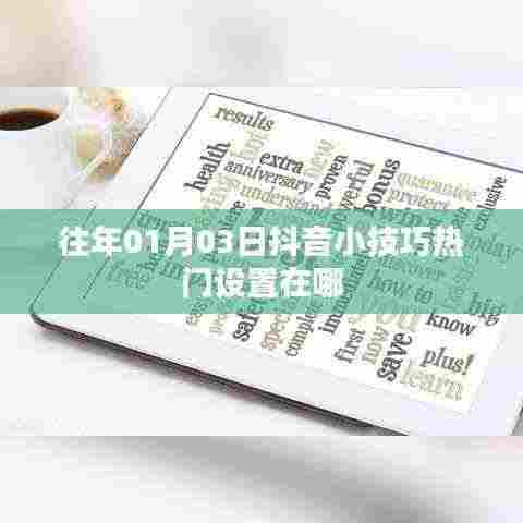 抖音小技巧,热门设置位置揭秘,日期回溯往年动态