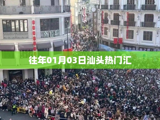 汕头热门活动回顾,历年盛事集结