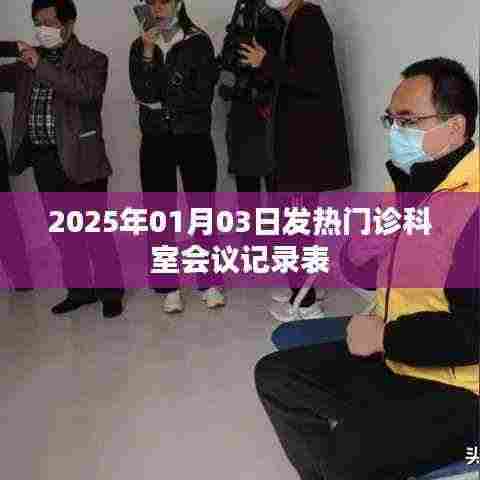 2025年发热门诊科室会议记录表详述