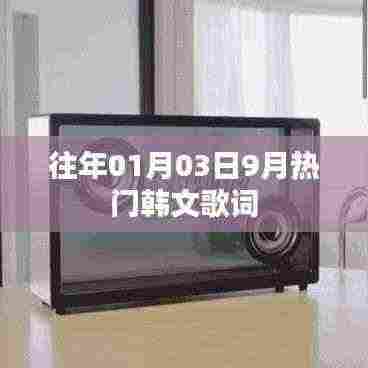 精选韩文歌词回顾，一月三日九月热榜之选