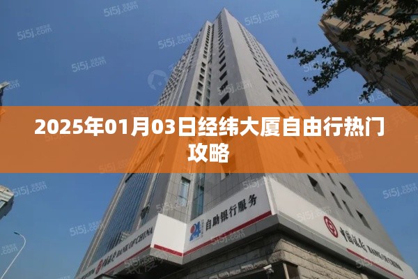 『最新』2025年经纬大厦自由行指南,热门攻略全解析