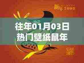鼠年热门壁纸精选，每日更新不容错过