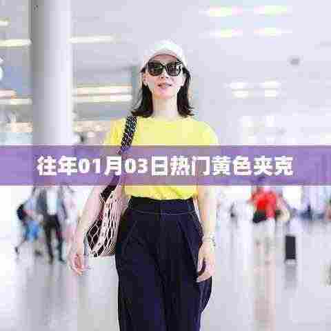 新年伊始时尚黄色夹克风潮来袭