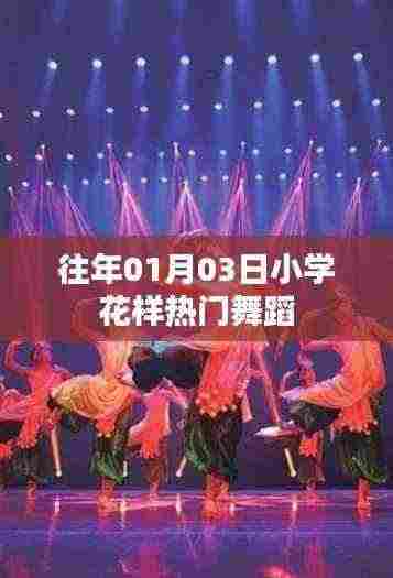 往年元旦小学热门舞蹈盘点