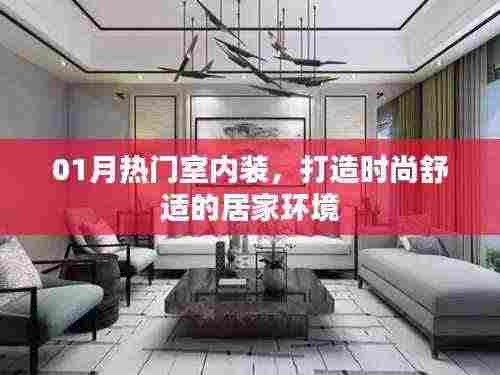 时尚舒适居家环境,一月热门室内装修设计