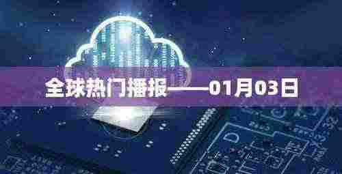 全球热门资讯播报,最新动态解析