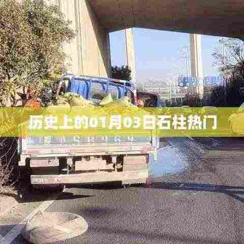 石柱历史热门日期,一月三日揭秘