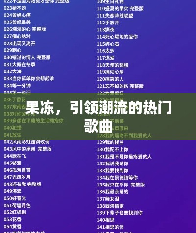 果冻风潮,引领流行歌曲新趋势