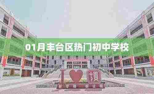 丰台区热门初中学校榜单揭晓