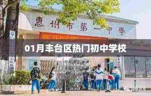 丰台区热门初中学校榜单揭晓