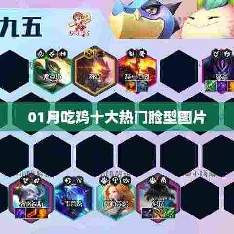 最新吃鸡热门脸型图片TOP 10,一月精选