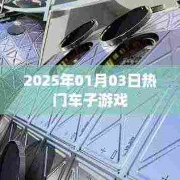 『2025年热门车子游戏一览』
