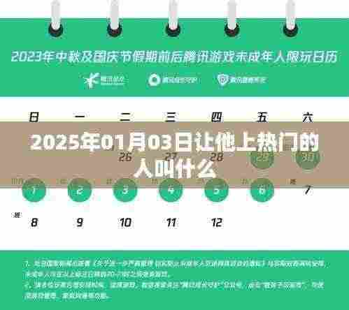 揭秘，让热门人物崭露头角的幕后推手是谁？