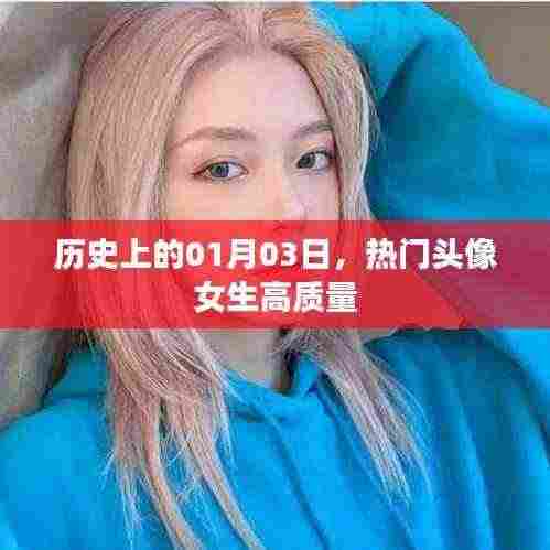 优质女生头像推荐，历史日期的独特选择