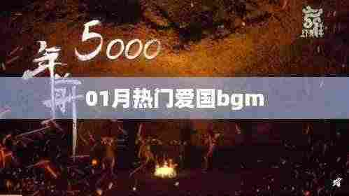 热门爱国背景音乐盘点，一月精选回顾