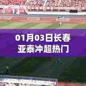 长春亚泰冲超热门,1月3日备受瞩目
