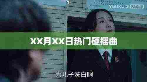 XX月XX日不容错过的硬摇曲热潮