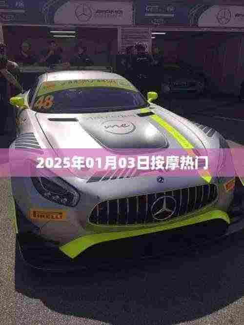 按摩热门趋势,聚焦2025年元旦新动向